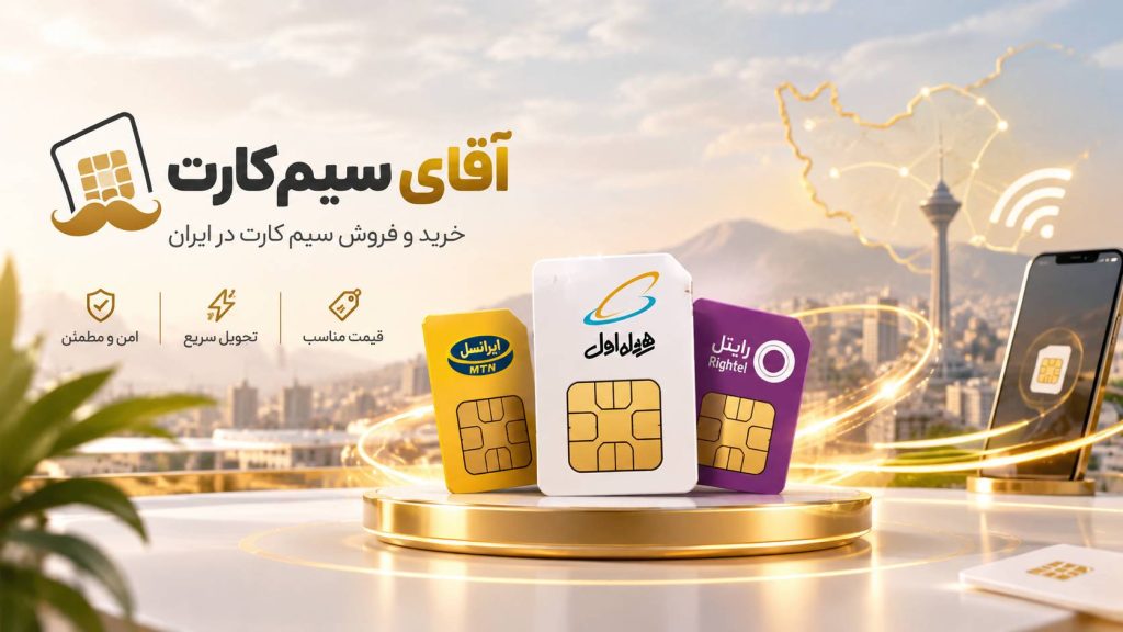 خرید و فروش سیمکارت رند در بزرگترین مارکتپلیس ایران - آقای سیم کارت